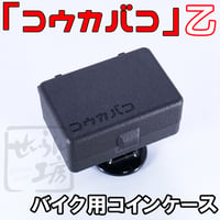 バイク用コインケース「コウカバコ」乙 せいらん工房