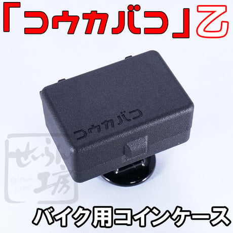 バイク用コインケース「コウカバコ」乙 せいらん工房