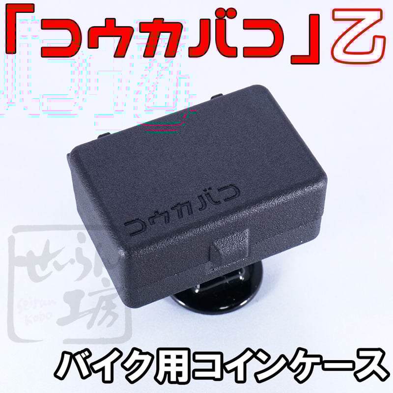 バイク用コインケース「コウカバコ」乙 せいらん工房 | せいらん工房 バイク用コインケース「コウカバコ」乙 せいらん工房 | せいらん工房