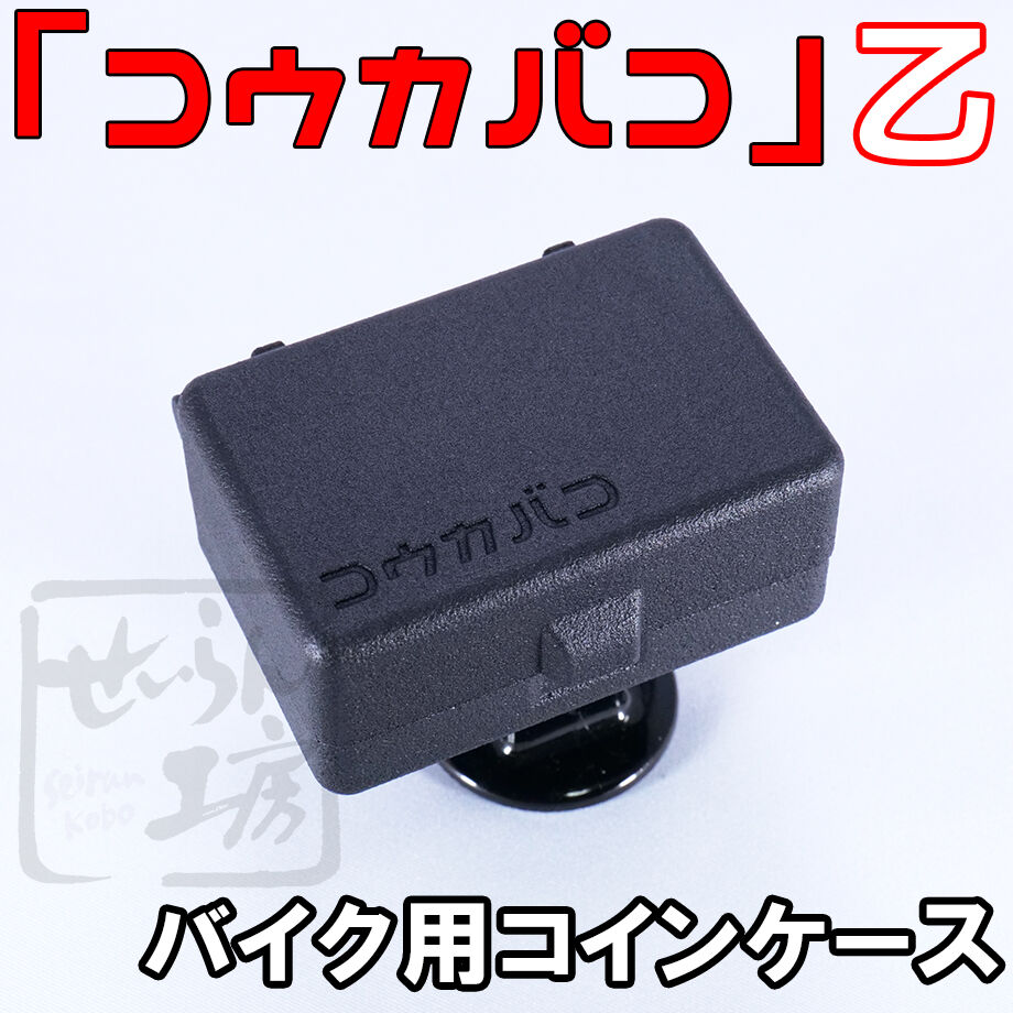 バイク用コインケース「コウカバコ」乙 せいらん工房 | せいらん工房 バイク用コインケース「コウカバコ」乙 せいらん工房 | せいらん工房