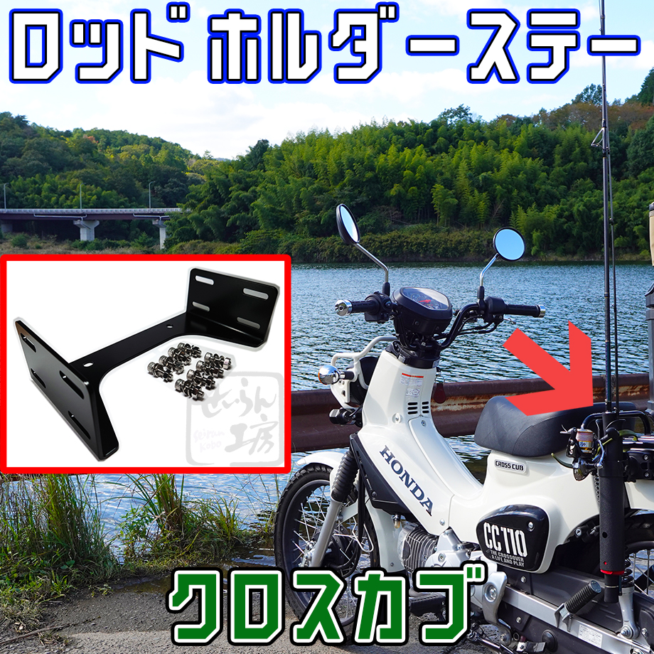 クロスカブ110 スーパーカブ110 フィッシングロッドホルダー取付