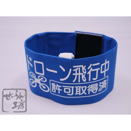 せいらん工房 ドローン 飛行中 腕章 ブルー【衣服に穴を開けない 樹脂クリップ 付き 延長マジックテープ付属】 操縦時 撮影時の安全確保に。