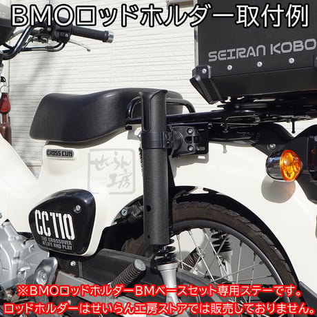 クロスカブ110 スーパーカブ110 フィッシングロッドホルダー取付用ステー (BMO シングルロッドホルダーBMベースセット用） せいらん工房