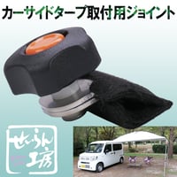 せいらん工房 【 カーサイドタープ 取付用 ジョイント ステンレス 日本製 】 タープ を 車 の レインモール (雨どい) に直接 取り付け ガッチリ 固定 キャンプ 車中泊 に。