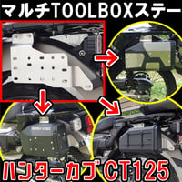 ハンターカブCT125 マルチTOOLBOXステー せいらん工房