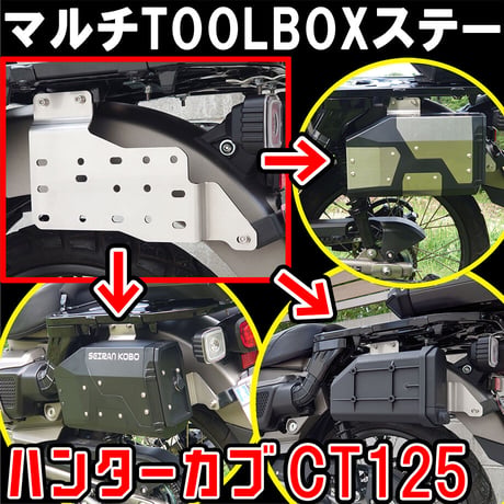 ハンターカブCT125 マルチTOOLBOXステー せいらん工房