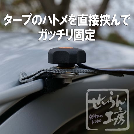 せいらん工房 【 カーサイドタープ 取付用 ジョイント ステンレス 日本製 】 タープ を 車 の レインモール (雨どい) に直接 取り付け ガッチリ 固定 キャンプ 車中泊 に。
