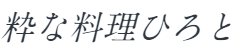 粋な料理ひろと