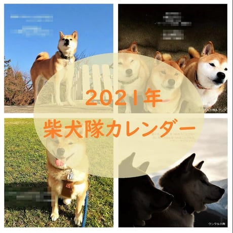 柴犬隊カレンダー2021
