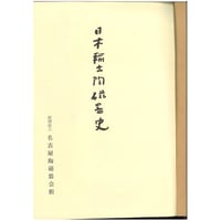 日本輸出陶磁器史