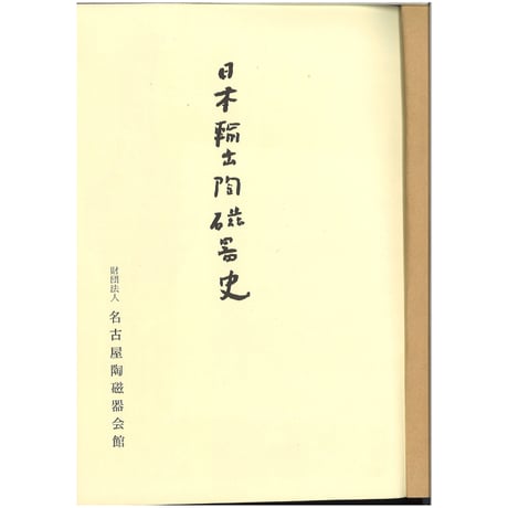 日本輸出陶磁器史