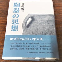 陶器の思想