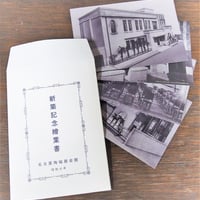新築記念絵葉書