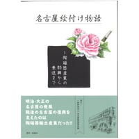 名古屋絵付け物語