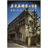 名古屋陶業の百年　会館の壁は聞いた百五十人の回想