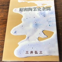 昭和陶業史余聞