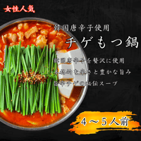 【韓国チゲもつ鍋　4～5人前】　　　　　　　　　　　　　　黒毛和牛もつ ・スープ　　　ちゃんぽん (4玉) セット