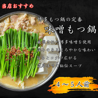 【味噌もつ鍋　4～5人前】　　　　　　　　　　　　　　　　黒毛和牛もつ ・スープ　　　ちゃんぽん (4玉) セット