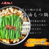 【醬油もつ鍋　4～5人前】　　　　　　　　　　　　　　　　黒毛和牛もつ ・スープ　　　ちゃんぽん (4玉) セット