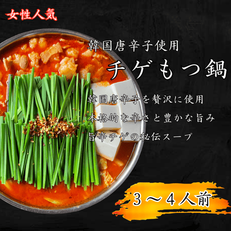 【韓国チゲもつ鍋　3～4人前】　　　　　　　　　　　　　　黒毛和牛もつ ・スープ　　　ちゃんぽん (3玉) セット