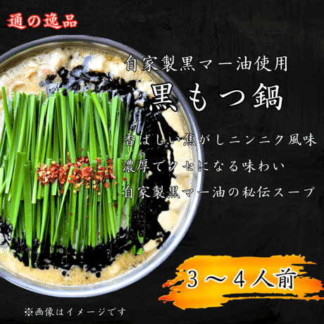 【黒もつ鍋　3～4人前】　　　　　　　　　　　　　　　　　黒毛和牛もつ ・スープ　　　ちゃんぽん (3玉) セット