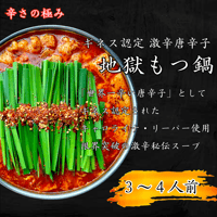 【地獄もつ鍋　3～4人前】　　　　　　　　　　　　　　　　黒毛和牛もつ ・スープ　　　ちゃんぽん (3玉) セット