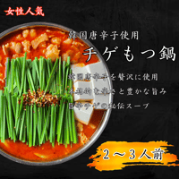 【韓国チゲもつ鍋　2～3人前】　　　　　　　　　　　　　　黒毛和牛もつ ・スープ　　　ちゃんぽん (2玉) セット