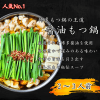 【醬油もつ鍋　2～3人前】　　　　　　　　　　　　　　　　黒毛和牛もつ ・スープ　　　ちゃんぽん (2玉) セット