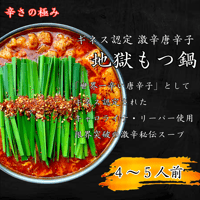 【地獄もつ鍋　4～5人前】　　　　　　　　　　　　　　　　黒毛和牛もつ ・スープ　　　ちゃんぽん (4玉) セット