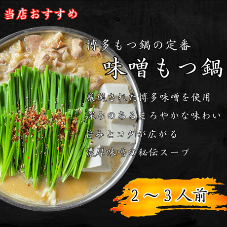 【味噌もつ鍋　2～3人前】　　　　　　　　　　　　　　　　黒毛和牛もつ ・スープ　　　ちゃんぽん (2玉) セット