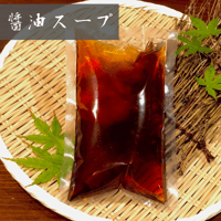 【醤油スープ　　1～2人前】