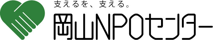 岡山NPOセンター