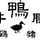 鳥市精肉店 通販サイト