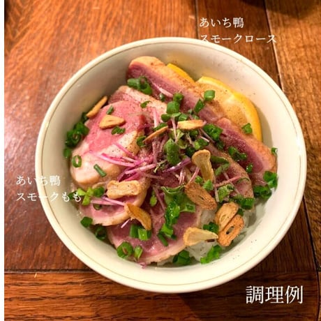 あいち鴨 　スモークローススライス
