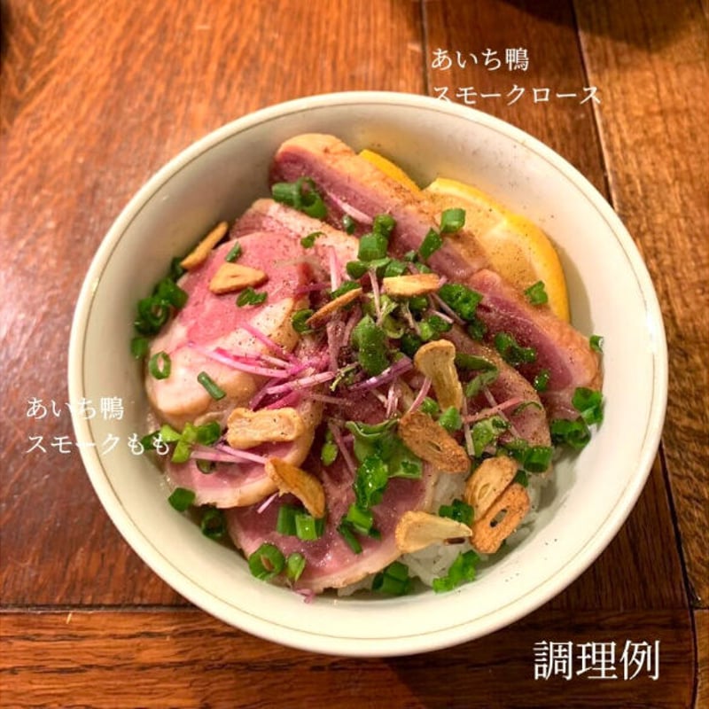 あいち鴨 スモークももスライス | 鳥市精肉店 通販サイト