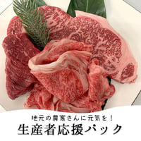地元の農家さんに元気を！「生産者応援パック」