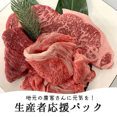 地元の農家さんに元気を！「生産者応援パック」