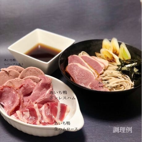 あいち鴨　生ハムロース