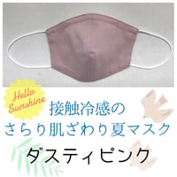 【送料込み】接触冷感のさらり肌ざわりマスク：ノーズワイヤーあり/ピンク（ダスティピンク）