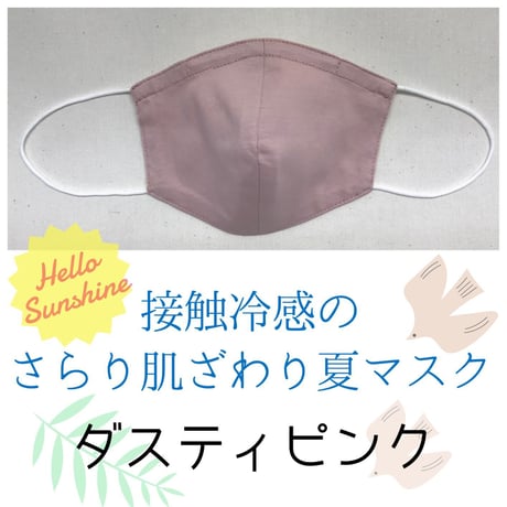 【送料込み】接触冷感のさらり肌ざわりマスク：ノーズワイヤーあり/ピンク（ダスティピンク）