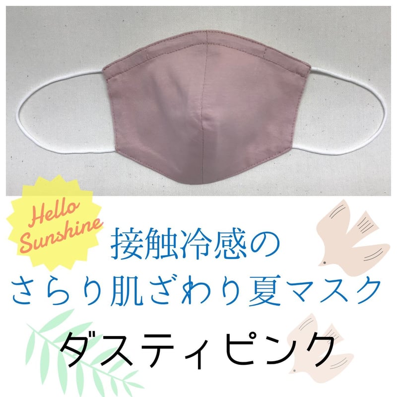 送料込み】接触冷感のさらり肌ざわりマスク：ノーズワイヤーあり