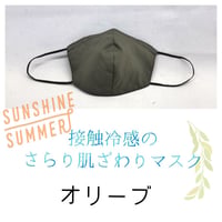【送料込み】接触冷感のさらり肌ざわりマスク：ノーズワイヤーあり/オリーブ