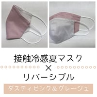【送料込み】接触冷感のさらり肌ざわりマスク：ノーズワイヤーあり/リバーシブル
