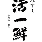 北の回転すし 活一鮮 WEB STORE