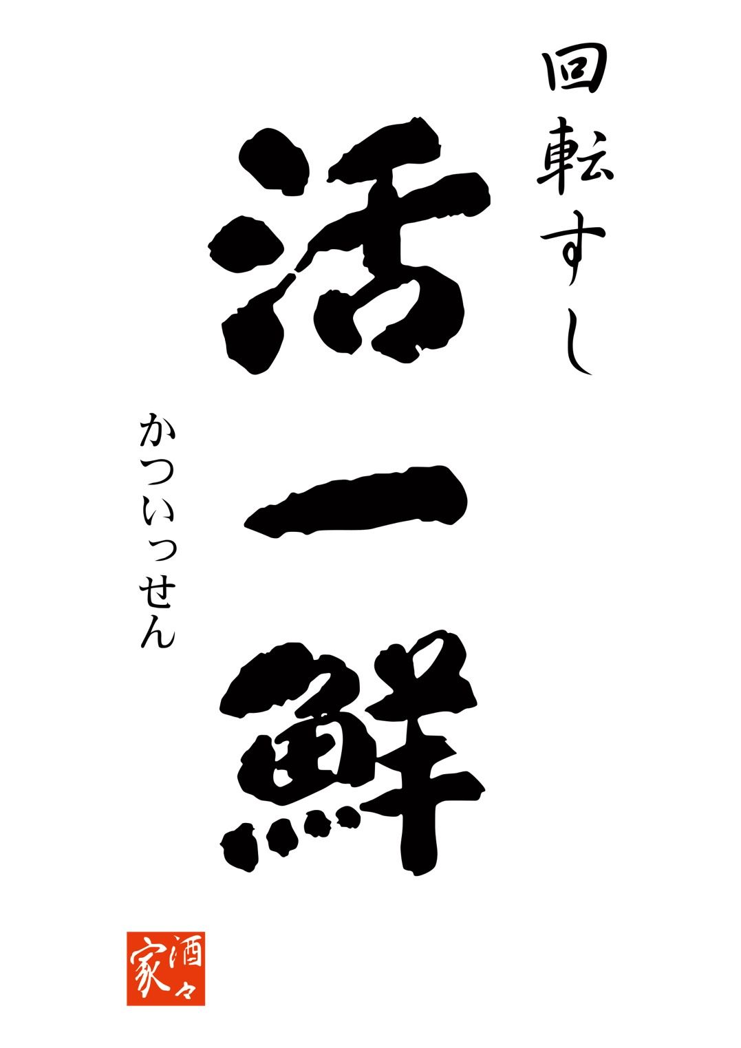 北の回転すし　活一鮮　WEB STORE