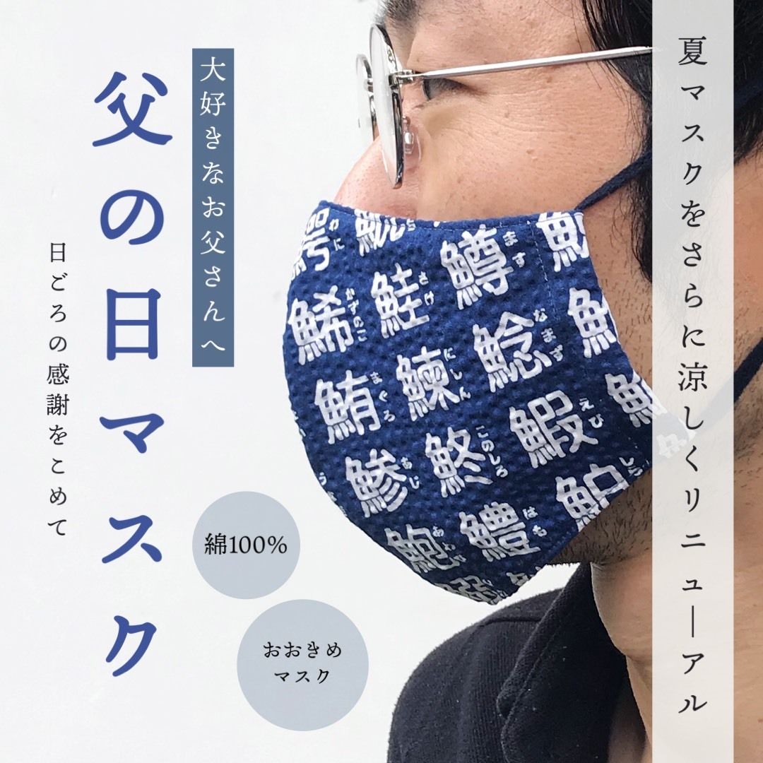 涼しい父の日マスク販売♪