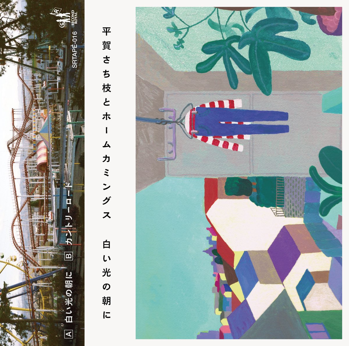 平賀さち枝とホームカミングス / 白い光の朝に comings 平賀さち枝とホームカミングス - 白い光の朝に - Homecomings