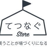 場づくり一緒にストア byてつなぐ