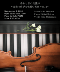 香りと音の交響詩 ～音楽で広がる嗅覚の世界 Vol.2～