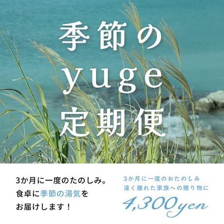 季節のyugeの定期便